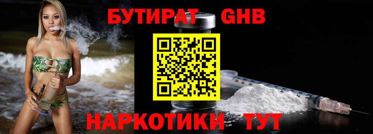 БУТИРАТ GHB  Вход с VPN  БУТИРАТ  Балаково 